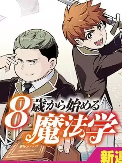 【漫画更新】: 第9話-8歲開始的魔法學已更新 – 免费阅读