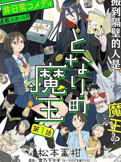 【漫画更新】: 第07話-隔壁的魔王已更新 – 免费阅读
