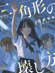 【漫画更新】: 第15.1话-三角形的破坏方式已更新 – 免费阅读