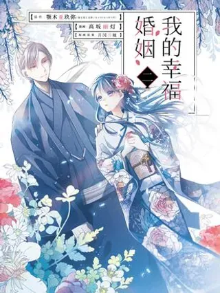 【漫画更新】: 公告 公告-我的幸福婚姻已更新 – 免费阅读
