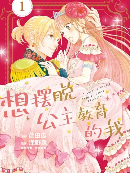 【漫画更新】: 第57话-想摆脱公主教育的我已更新 – 免费阅读