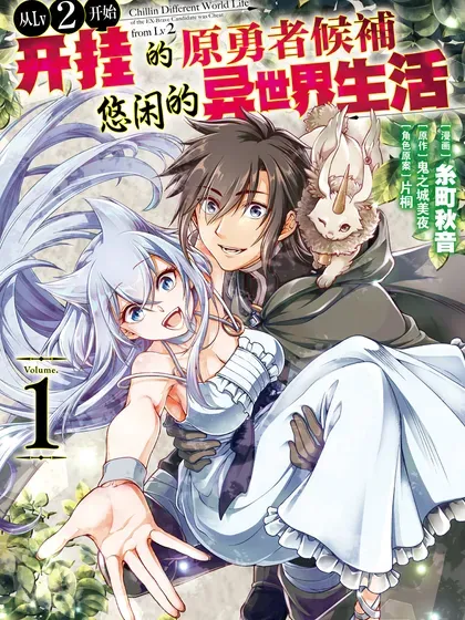 【漫画更新】: 第55话-从Lv2开始开挂的原勇者候补悠闲的异世界生活已更新 – 免费阅读