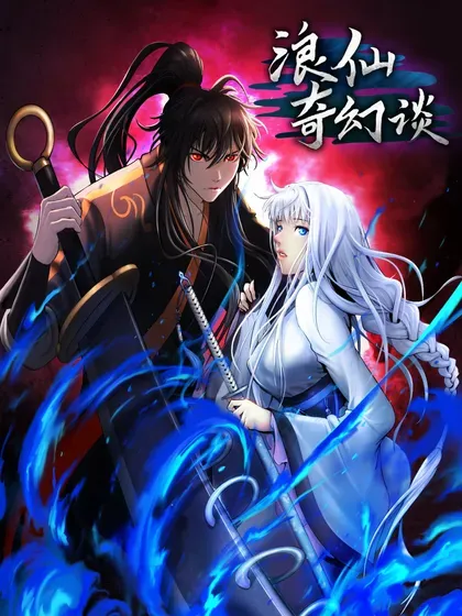 【漫画更新】: 153 引天惊雷-浪仙奇幻谈已更新 – 免费阅读