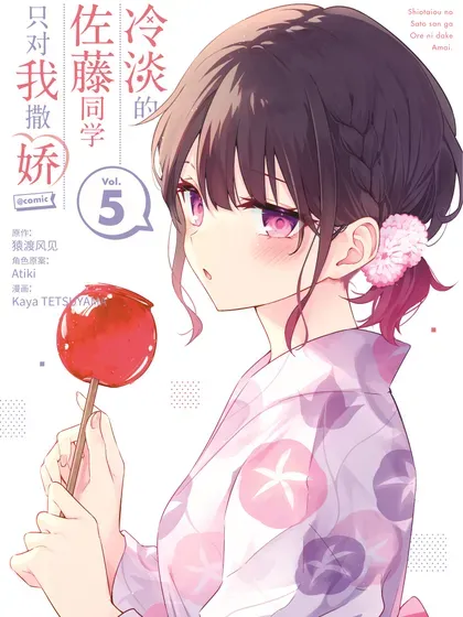 【漫画更新】: 71 第71话-冷淡的佐藤同学只对我撒娇＠comic已更新 – 免费阅读