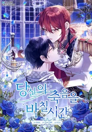 【漫画更新】: 68.皇子的阴谋-为你的生命所献的时间已更新 – 免费阅读