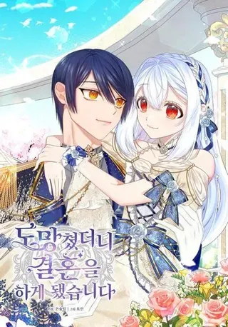 【漫画更新】: 43.心动再会-逃跑后结了个婚已更新 – 免费阅读