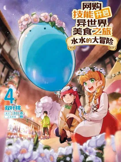 【漫画更新】: 第82话-网购技能开启异世界美食之旅 水水的大冒险已更新 – 免费阅读