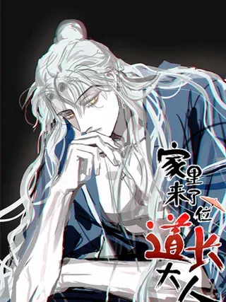 【漫画更新】: 通知-家里来了位道长大人（新）已更新 – 免费阅读