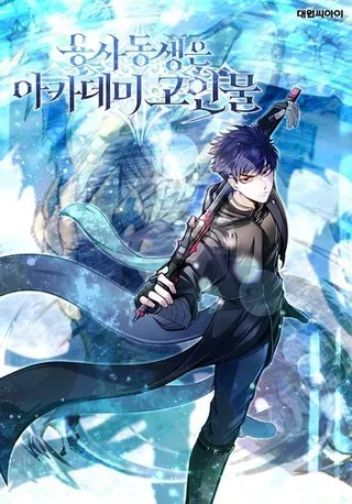 【漫画更新】: 45.学院的灾难-勇士弟弟是学院老油条已更新 – 免费阅读