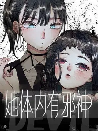 【漫画更新】: 47 、-她体内有邪神已更新 – 免费阅读