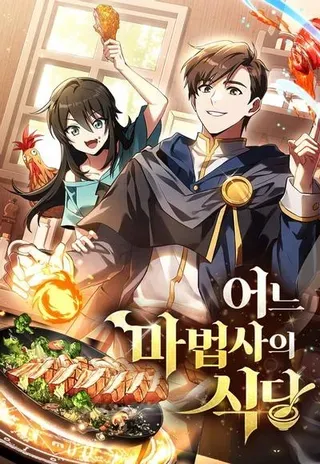 【漫画更新】: 第34话-异世界的美味魔法已更新 – 免费阅读