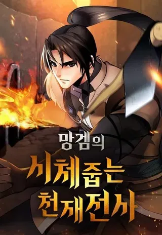 【漫画更新】: 第33话 灰烬魔女(3)-捡尸体的天才战士已更新 – 免费阅读