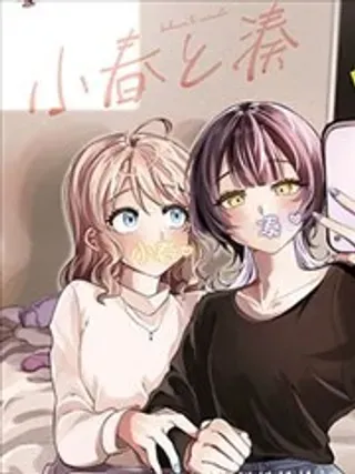 【漫画更新】: 第08话-小春和凑已更新 – 免费阅读