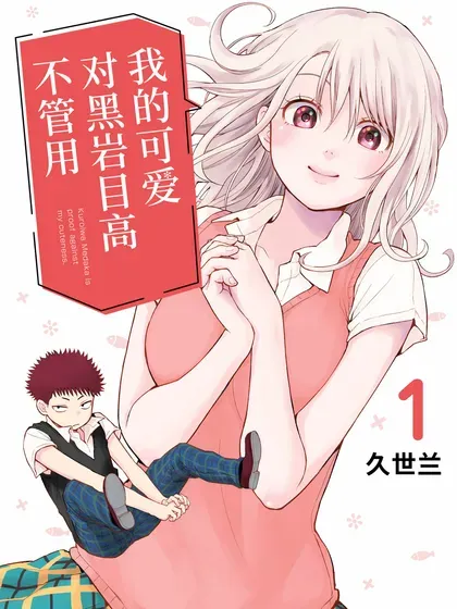 【漫画更新】: 第133话-我的可爱对黑岩目高不管用已更新 – 免费阅读
