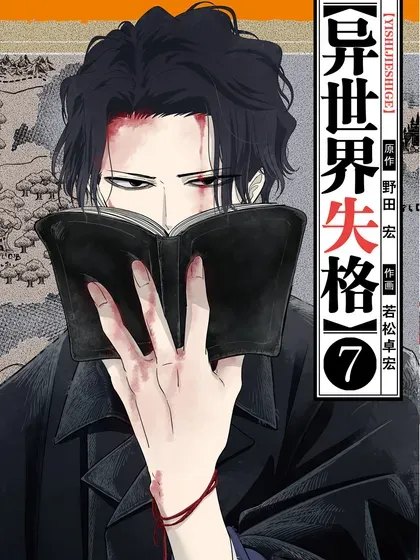 【漫画更新】: 第44话-异世界失格已更新 – 免费阅读