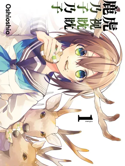 【漫画更新】: 第42话-鹿乃子乃子虎视眈眈已更新 – 免费阅读