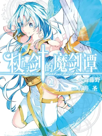 【漫画更新】: 第42话-杖与剑的魔剑谭已更新 – 免费阅读