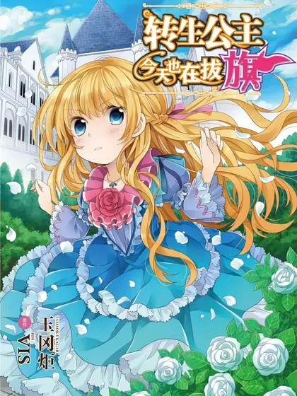 【漫画更新】: 第66话-转生公主今天也在拔旗已更新 – 免费阅读