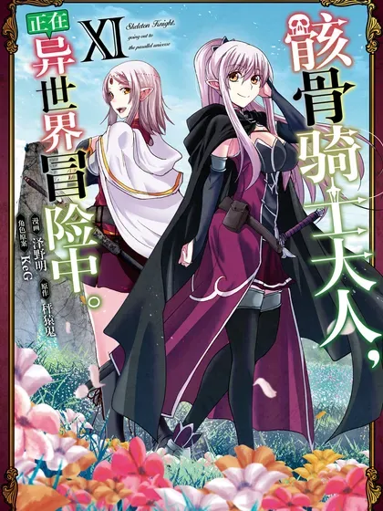 【漫画更新】: 第62話-骸骨骑士大人异世界冒险中已更新 – 免费阅读