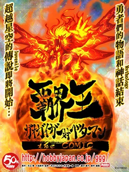 【漫画更新】: 第6.7话-霸界王～GaoGaiGar对Betterman～已更新 – 免费阅读