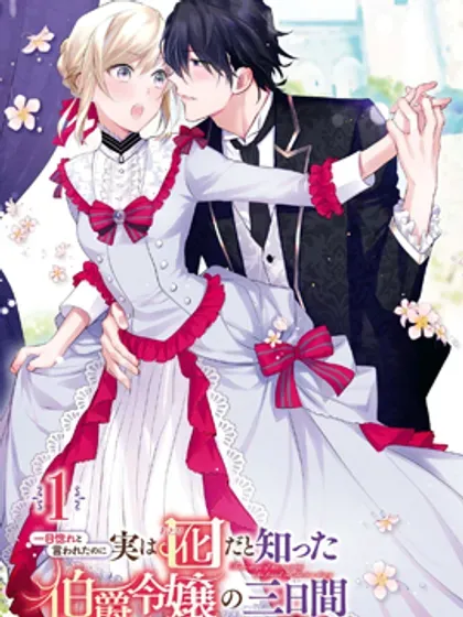 【漫画更新】: 第32话-被告白一见钟情却发现自己只是诱饵的伯爵千金的三天时光已更新 – 免费阅读