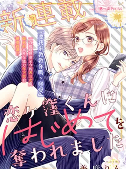 【漫画更新】: 第27话-被恋之窪君夺走了第一次已更新 – 免费阅读