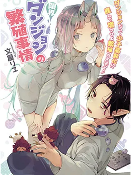 【漫画更新】: 第26话-濒危地下城的繁衍事务已更新 – 免费阅读