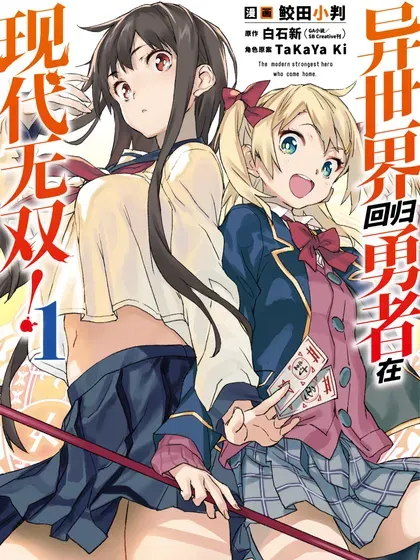 【漫画更新】: 第23.2话-异世界回归勇者在现代无双！已更新 – 免费阅读