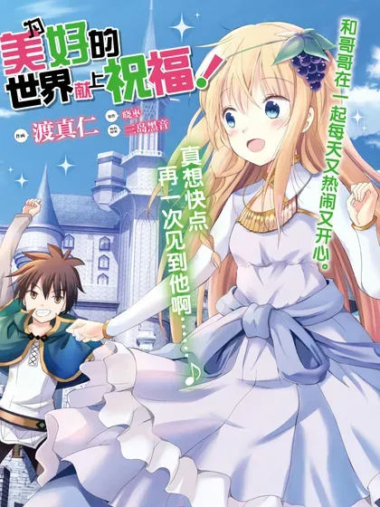 【漫画更新】: 第117話-为美好的世界献上祝福！已更新 – 免费阅读