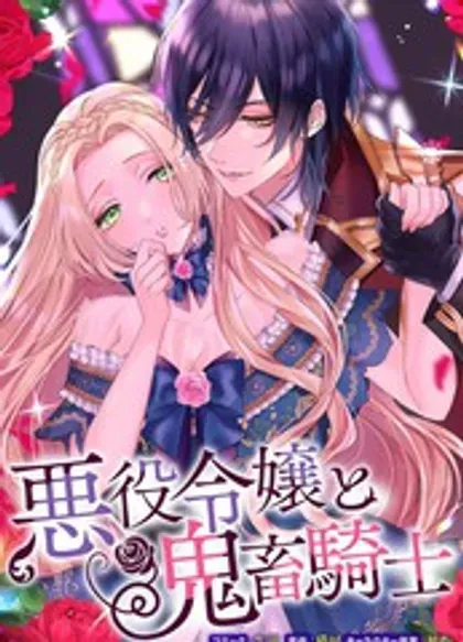 【漫画更新】: 第21.5话-恶役千金与鬼畜骑士已更新 – 免费阅读