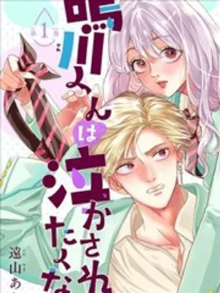 【漫画更新】: 第19话-鸣川同学不想被弄哭已更新 – 免费阅读