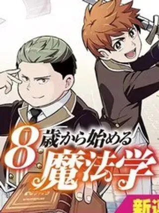 【漫画更新】: 8-8岁开始的魔法学已更新 – 免费阅读