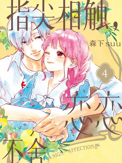【漫画更新】: 第44话-指尖相触，恋恋不舍已更新 – 免费阅读