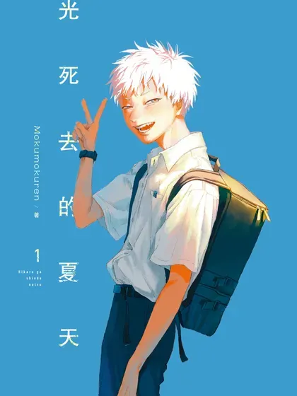【漫画更新】: 动画化决定海报59-光死去的夏天已更新 – 免费阅读