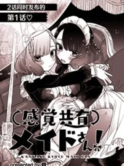 【漫画更新】: 第10話-共享感觉的女仆姐妹已更新 – 免费阅读