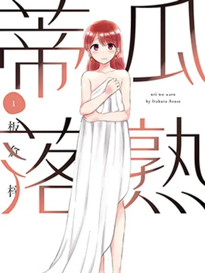 【漫画更新】: 第31话-瓜熟蒂落已更新 – 免费阅读