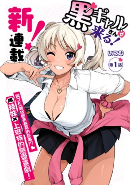 【漫画更新】: 第35话-黑辣妹小姐来啦！已更新 – 免费阅读