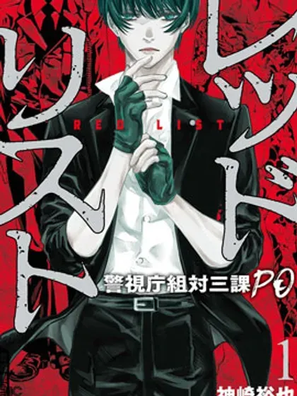【漫画更新】: 第83话-红名单～警视厅组对三课PO～已更新 – 免费阅读