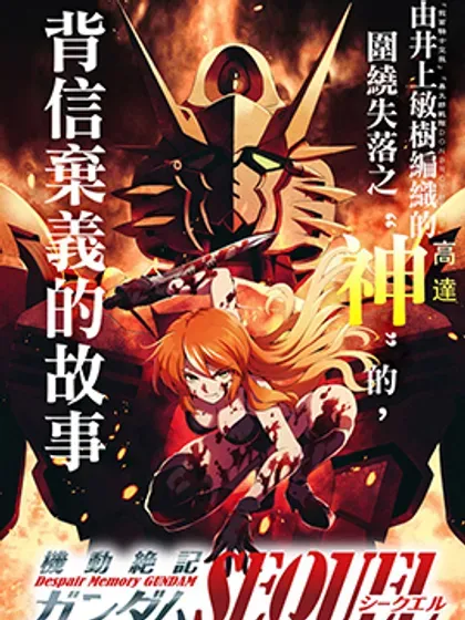 【漫画更新】: 第33話-机动绝记高达SEQUEL已更新 – 免费阅读