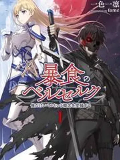 【漫画更新】: 第64话-狂怒的暴食 ～只有我突破了等级这概念～已更新 – 免费阅读