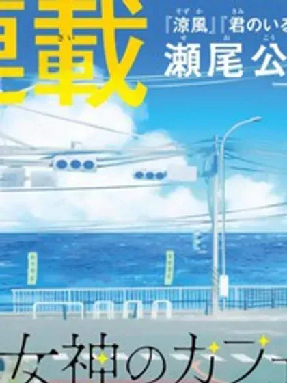 【漫画更新】: 第144话-女神的露天咖啡厅已更新 – 免费阅读