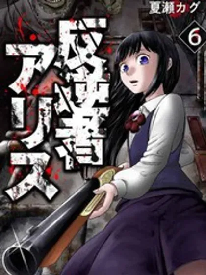 【漫画更新】: 第17話-叛逆的爱丽丝已更新 – 免费阅读