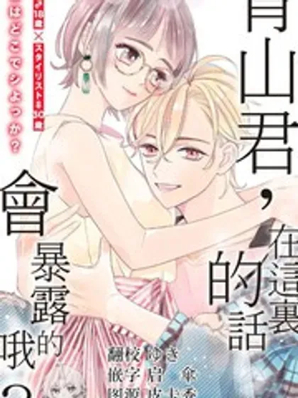 【漫画更新】: 第13话-青山君在这里的话会暴露的哦？已更新 – 免费阅读