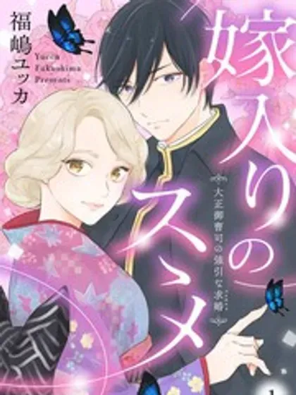【漫画更新】: 第32话-劝嫁～大正贵公子的强势求婚～已更新 – 免费阅读