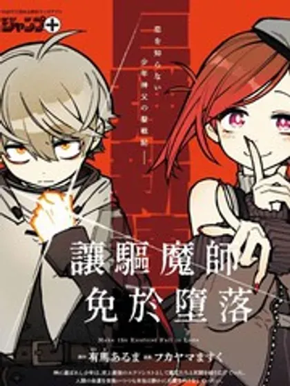 【漫画更新】: 第37话-让驱魔师免于堕落已更新 – 免费阅读