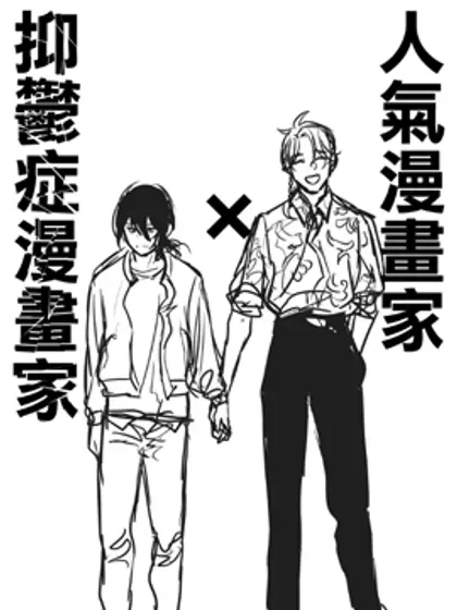 【漫画更新】: 第27话-人气漫画家×抑郁症漫画家已更新 – 免费阅读