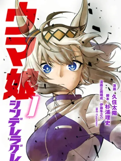 【漫画更新】: 动画化-赛马娘：芦毛灰姑娘已更新 – 免费阅读