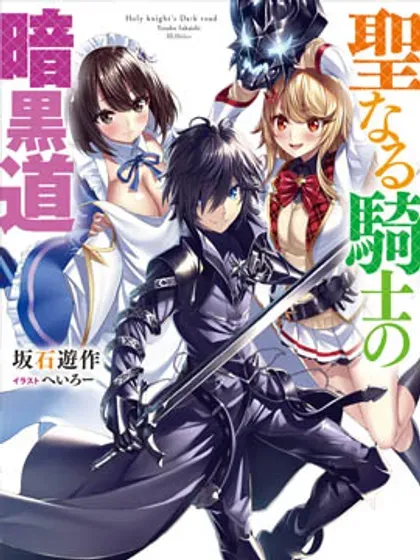 【漫画更新】: 第27话-圣骑士的暗黑道已更新 – 免费阅读