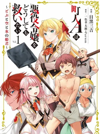 【漫画更新】: 第46话-市民A无论如何都想拯救反派千金~污水沟与天空与冰之公主~已更新 – 免费阅读