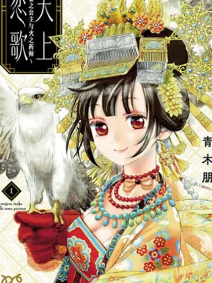【漫画更新】: 本地化漫谈-天上恋歌~金之公主与火之药师~已更新 – 免费阅读